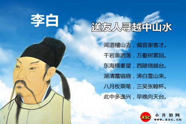 送友人寻越中山水拼音版注音+翻译赏析（李白）