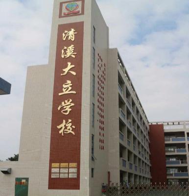 东莞清溪大立学校收费标准（学费）及学校简介