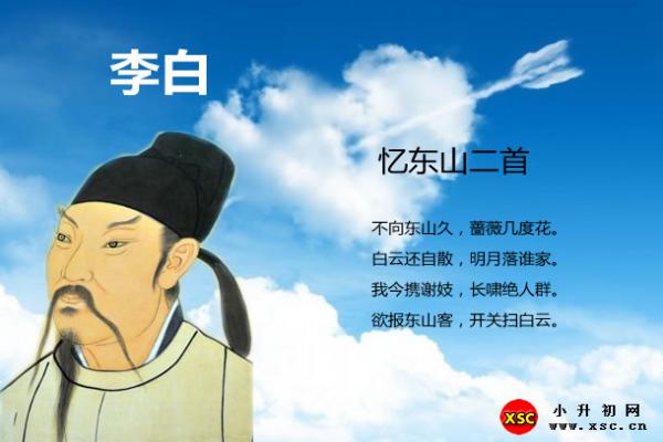 忆东山二首拼音版注音及全文意思（李白）