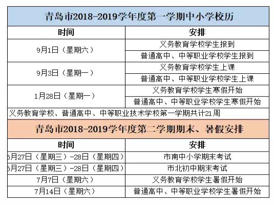 2018-2019学年度第一学期中小学校历（青岛市）