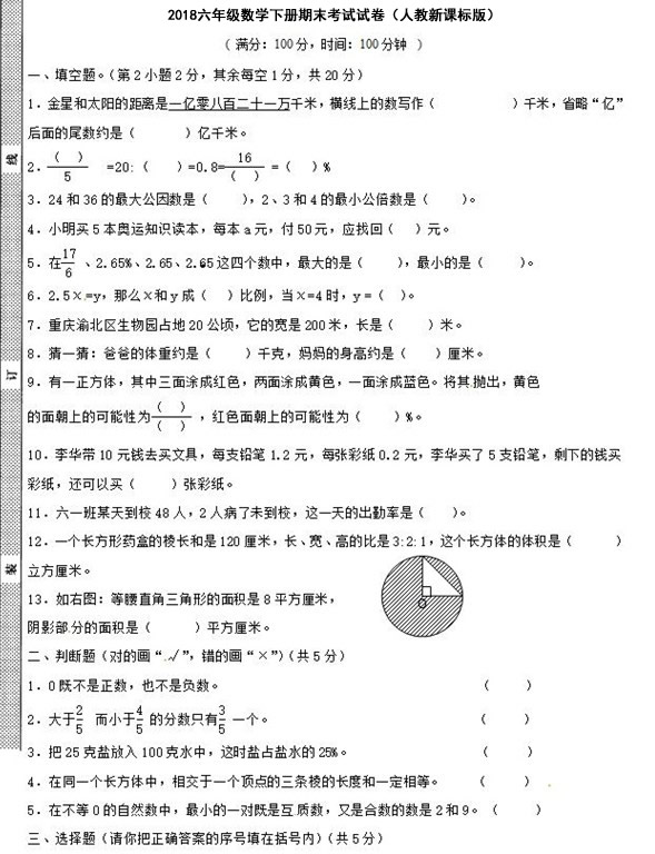 2018六年级数学下册期末考试试卷（人教新课标版）.jpg