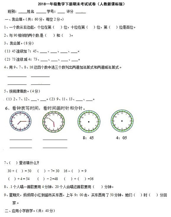 2018一年级数学下册期末考试试卷（人教新课标版）.jpg