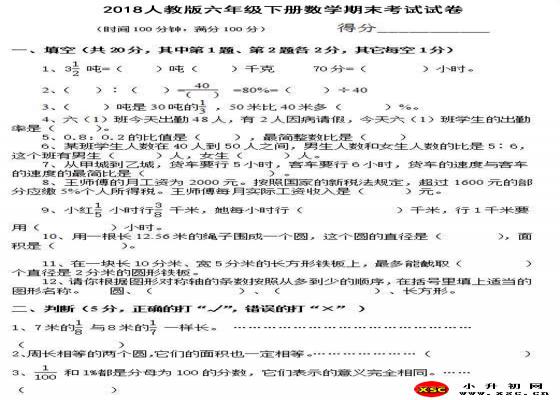 2018人教版六年级下册数学期末考试试卷（难度偏大）