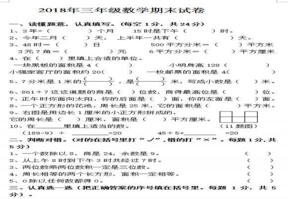 2018三年级数学期末考试试卷（下册强化训练试卷）