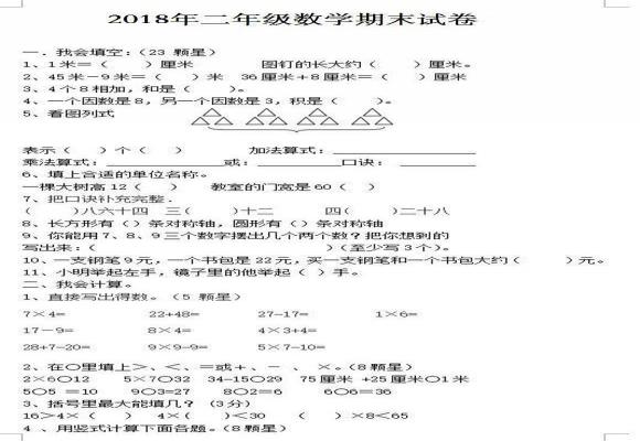 2018二年级数学期末考试试卷（下册强化训练试卷）