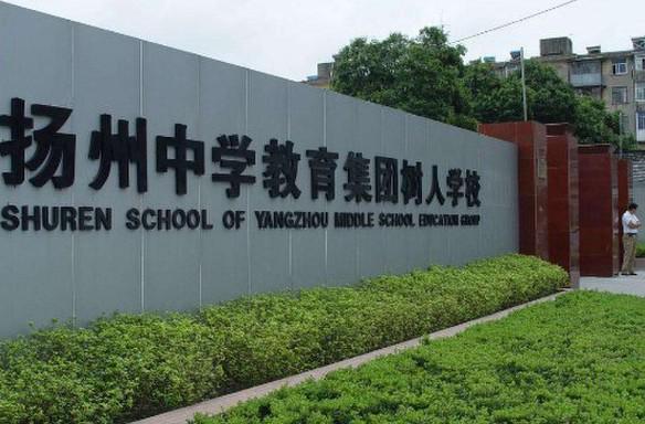 扬州树人中学收费标准（学费）及学校简介