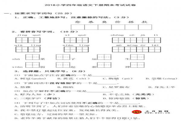 2018小学四年级语文下册期末考试试卷