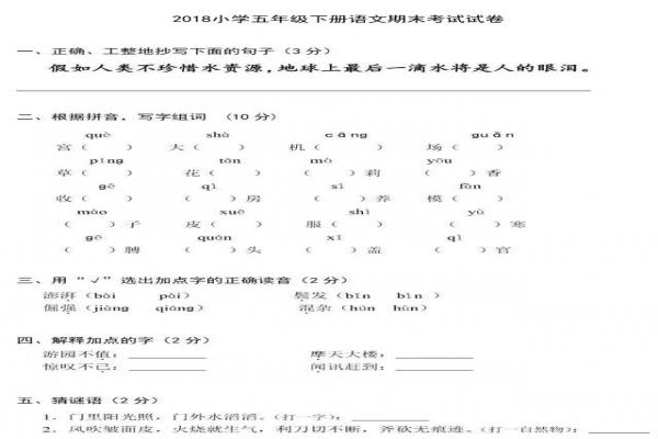 2018小学五年级下册语文期末考试试卷