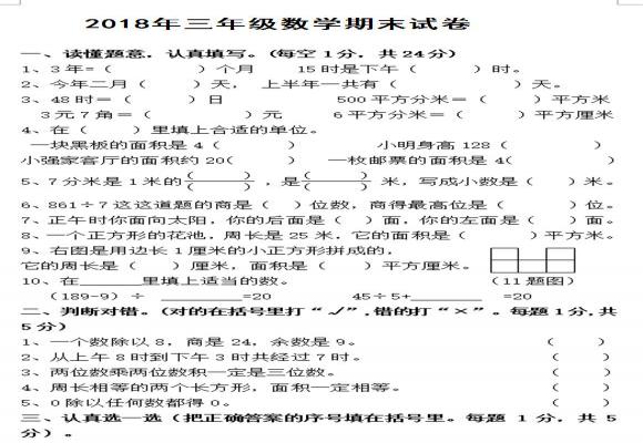 2018三年级下期数学期末考试试卷（综合训练试卷）