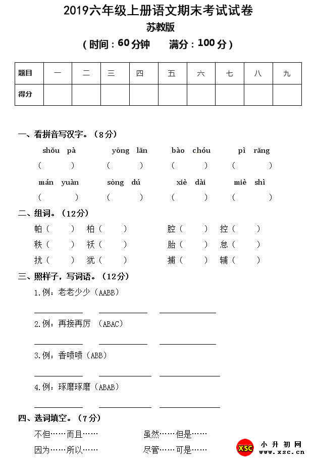 2019六年级上册语文期末考试试卷.jpg