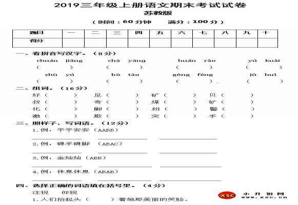 2019三年级上册语文期末考试试卷模拟试题（苏教版）