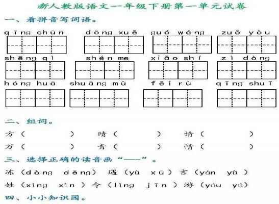 新人教版语文一年级下册第一单元试卷