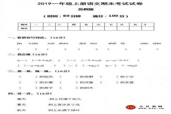 2019一年级上册语文期末考试试卷模拟试题（苏教版）