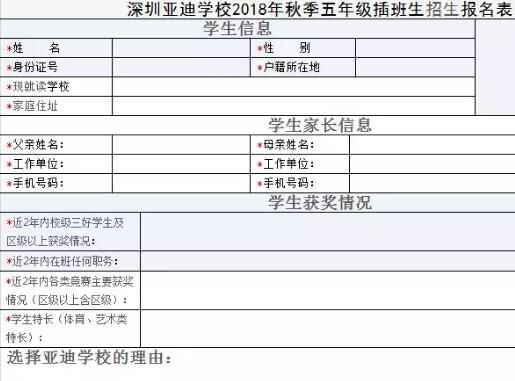 2018深圳亚迪学校五年级插班生招生公告