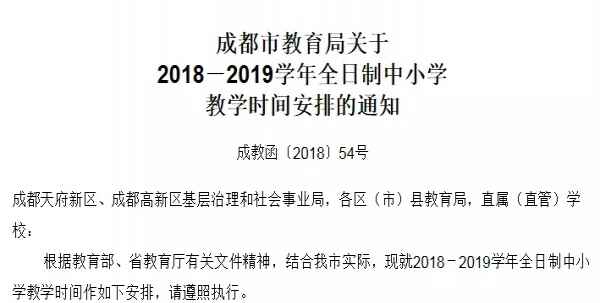 2018-2019成都中小学放假时间安排表