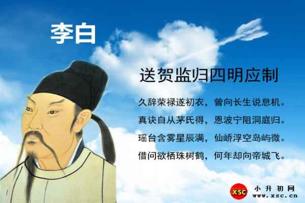 送贺监归四明应制拼音版注音、阅读答案与翻译赏析（李白）