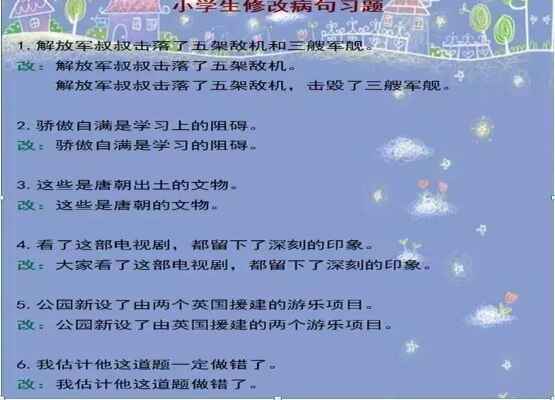 小学语文经典的修改病句必考题（含修改后答案）