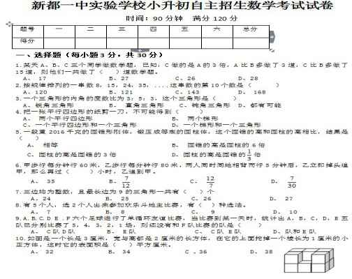 新都一中实验学校小升初自主招生数学考试试卷（最新）