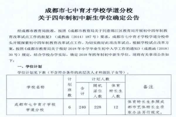 2018成都七中育才学道分校四年制初中招生简章