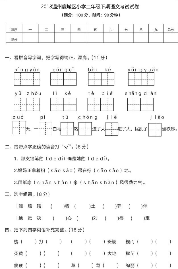 2018温州鹿城区小学二年级下期语文考试试卷.jpg