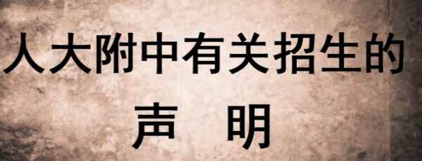 2018人大附中早培班招生流程+备考方向+招生人数