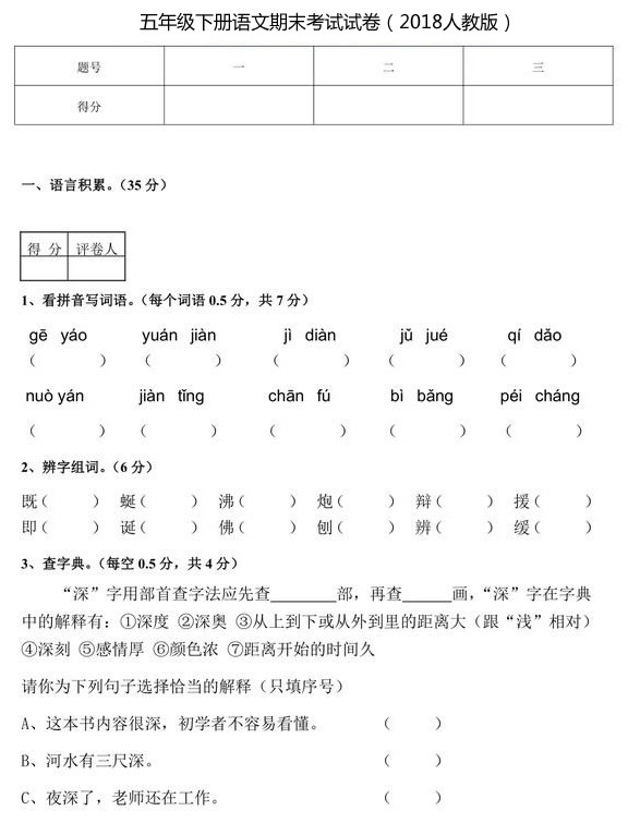 五年级下册语文期末考试试卷（2018人教版）.jpg