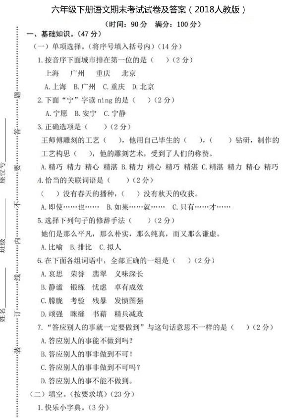 六年级下册语文期末考试试卷及答案（2018人教版）.jpg