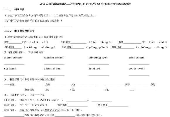 2018部编版二年级下册语文期末考试试卷（含答案）