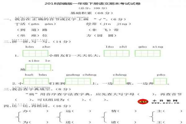 2018部编版一年级下册语文期末考试试卷（含答案）