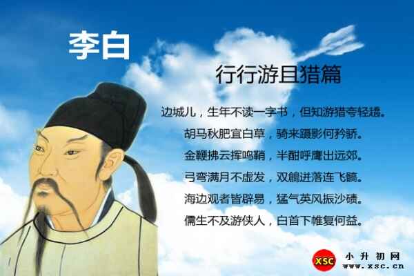 行行游且猎篇拼音版注音、翻译赏析、阅读答案（李白）