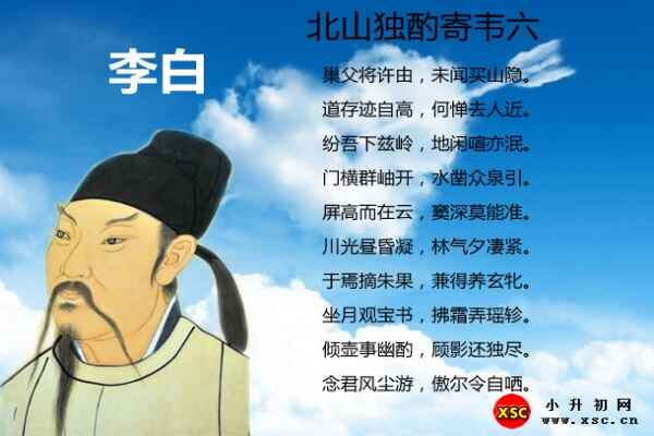 北山独酌寄韦六拼音版注音、翻译赏析、阅读答案（李白）