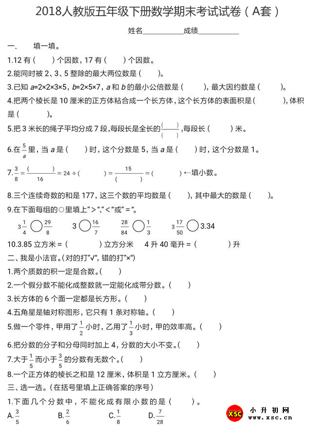 2018人教版五年级下册数学期末考试试卷（A套）.jpg