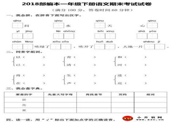 2018部编本一年级下册语文期末考试试卷（含答案）