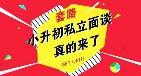 成都小升初民办学校面谈常见套路和常见考点（问题）