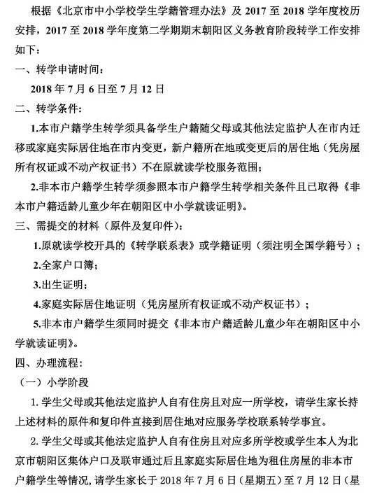 北京朝阳区、丰台区中小学转学最新政策及规定