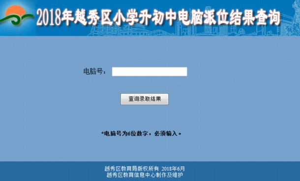 2018越秀区小升初电脑派位录取结果查询网址入口