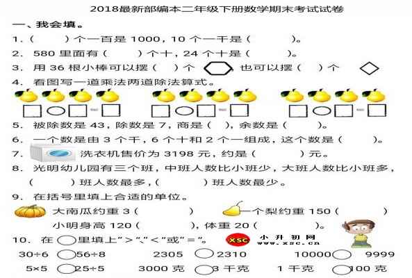 二年级下册数学期末考试试卷（2018最新部编本）