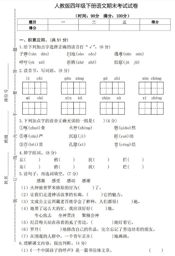 人教版四年级下册语文期末考试试卷.jpg