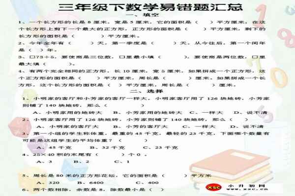 三年级下册数学易错题归纳总结（含答案）