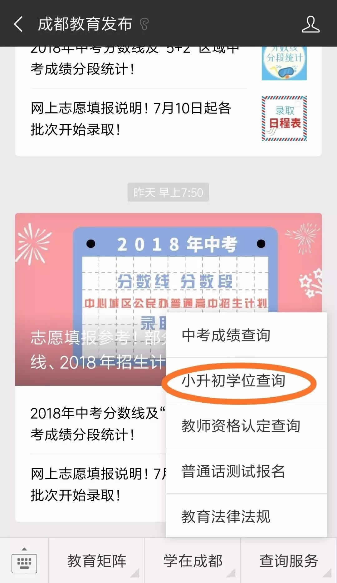 成都小升初学位确定结果查询系统（查询网址）