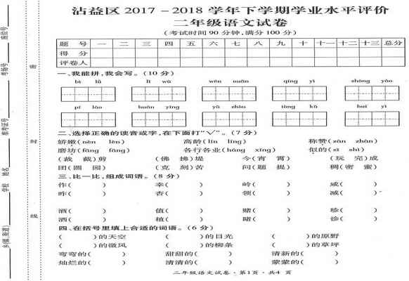 2018二年级下册语文期末考试试卷（曲靖市沾益区）