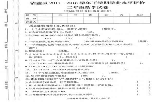 2018二年级下册数学期末考试试卷（曲靖市沾益区）