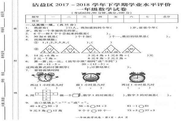 2018一年级下册数学期末考试试卷（曲靖市沾益区）