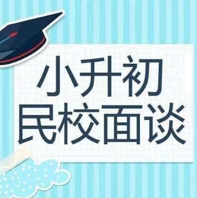 小升初面谈：不同程度的考生如何备考数学类题目？