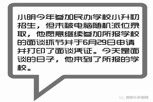 2018西安小升初面谈流程、得分细则及录取结果查询