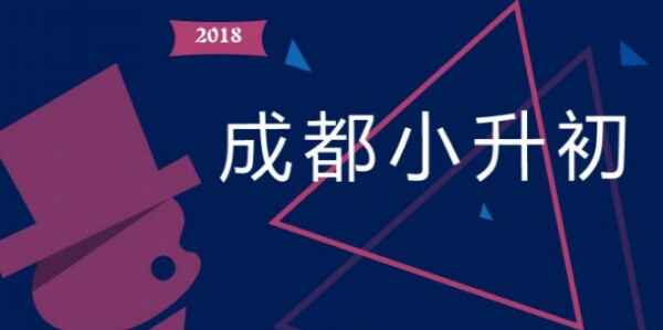 2018成都高新南区小升初小摇号报名时间、派位时间公布