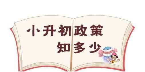 2019南京小升初入学途径（招生方式）汇总