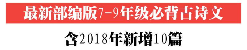 最新部编版初中7-9年级必背古诗文