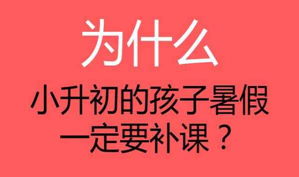 为什么小升初的孩子暑假一定要补课？