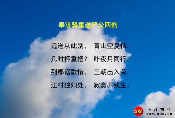 奉济驿重送严公四韵.jpg